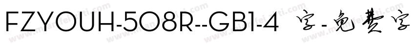 FZYOUH-508R--GB1-4 字字体转换